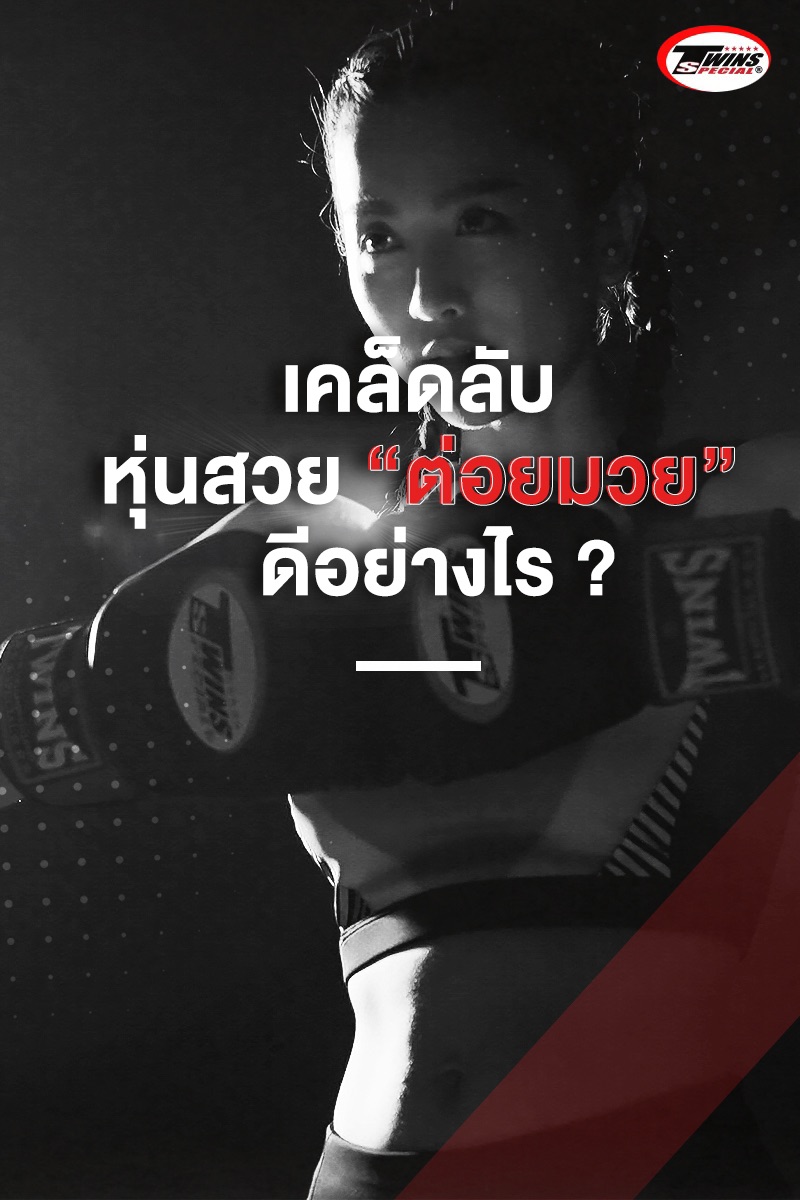 เคล็ดลับหุ่นสวย ”ต่อยมวย” ดีอย่างไร